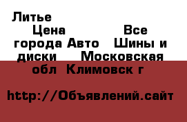  Литье Eurodesign R 16 5x120 › Цена ­ 14 000 - Все города Авто » Шины и диски   . Московская обл.,Климовск г.